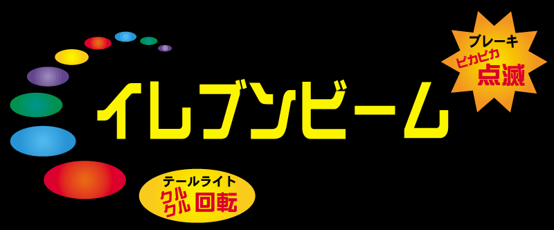 イレブンビーム　クルクル回転