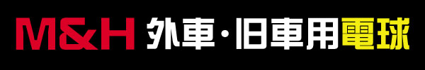 Ｍ＆Ｈ外車旧車用電球