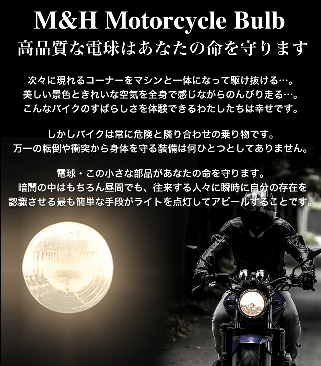 Ｍ＆Ｈマツシマ バイク・二輪車用のハロゲン電球、LEDヘッドライトバルブならバイク用電球専門メーカー