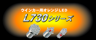 �E�C���J�[�p�I�����WLED�@L730�V���[�Y