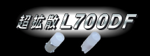 超拡散L700DFシリーズ