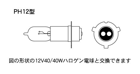 PH12ハロゲン球と交換できます