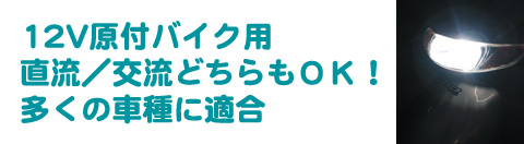 12V原付バイク用