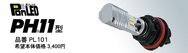 原付用LEDヘッドライトバルブPonLED