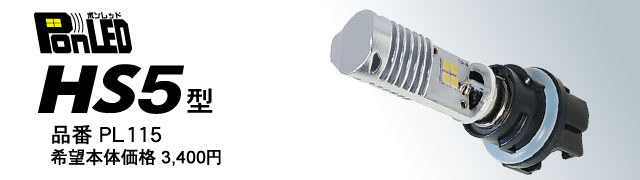 原付用LEDヘッドライトバルブPonLED