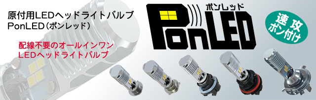 原付用LEDヘッドライトバルブPonLED