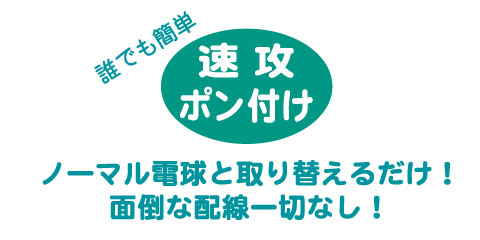 誰でも簡単速攻ポン付け